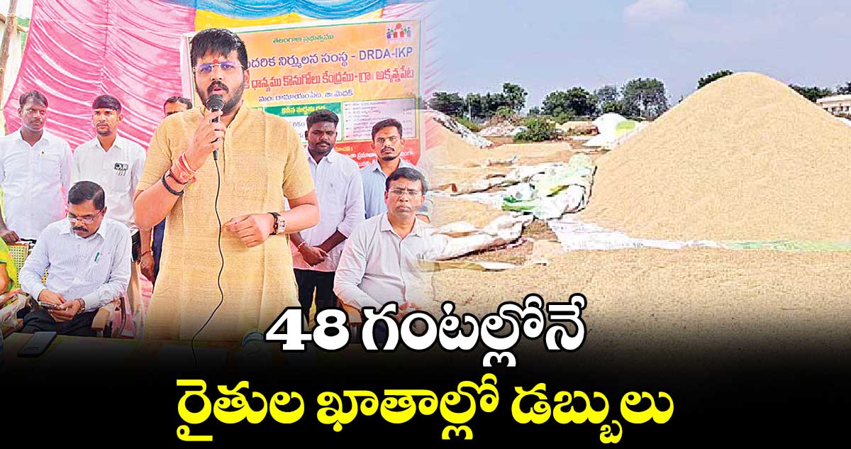 48 గంటల్లోనే రైతుల ఖాతాల్లో డబ్బులు : ఎమ్మెల్యే రోహిత్​రావు