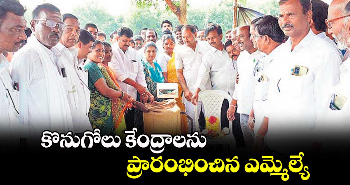 కొనుగోలు కేంద్రాలను ప్రారంభించిన ఎమ్మెల్యే