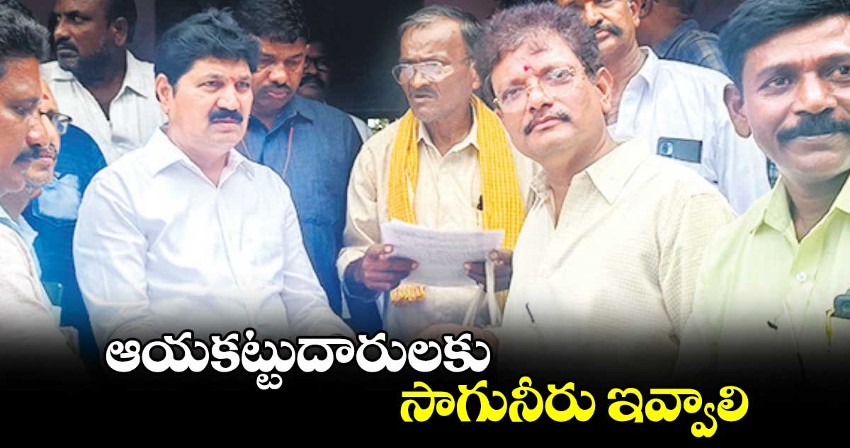 ఆయకట్టుదారులకు సాగునీరు ఇవ్వాలి : ఎమ్మెల్యే తెల్లం వెంకట్రావ్​ 