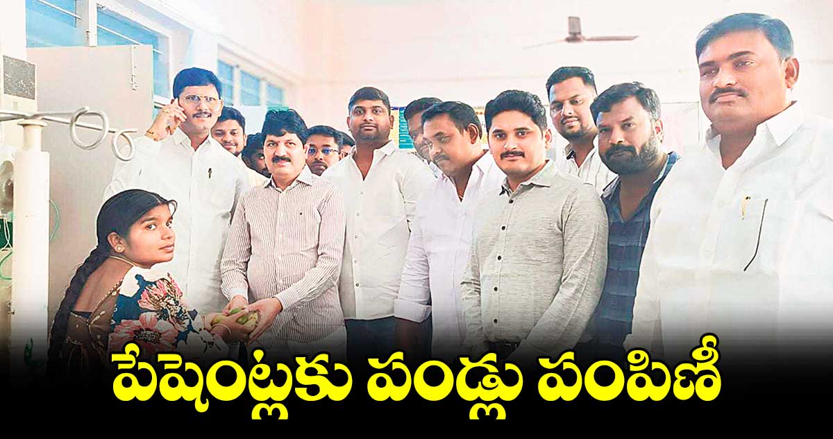 పేషెంట్లకు పండ్లు పంపిణీ