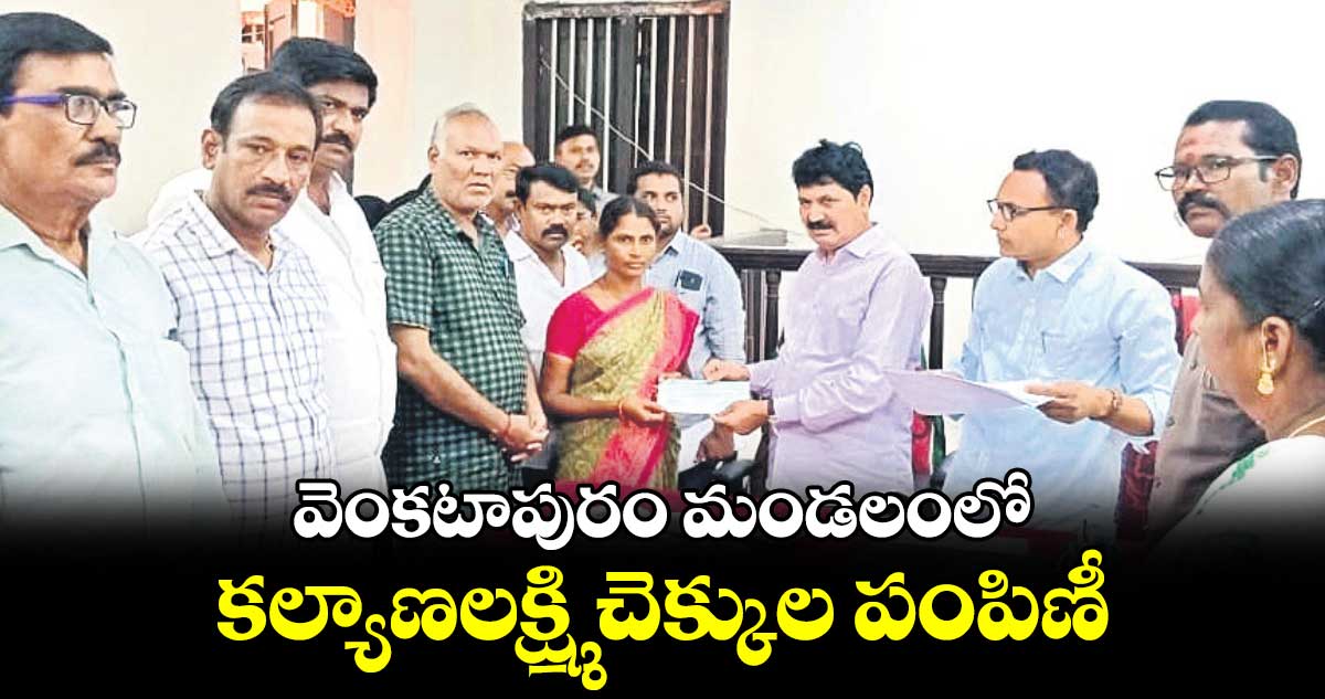 వెంకటాపురం మండలంలో .. కల్యాణలక్ష్మి చెక్కుల పంపిణీ 