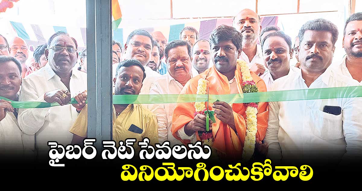 ఫైబర్ నెట్ సేవలను వినియోగించుకోవాలి : ఎమ్మెల్యే వేముల వీరేశం