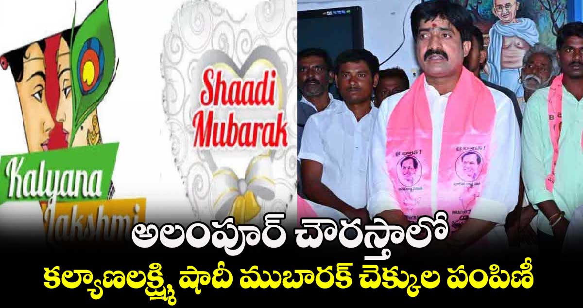 అలంపూర్ చౌరస్తాలో .. కల్యాణలక్ష్మి, షాదీ ముబారక్ చెక్కుల పంపిణీ