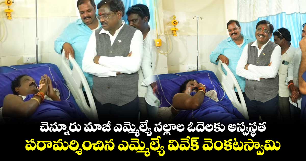 చెన్నూరు మాజీ ఎమ్మెల్యే నల్లాల ఓదెలకు అస్వస్థత.. పరామర్శించిన ఎమ్మెల్యే వివేక్ వెంకటస్వామి..