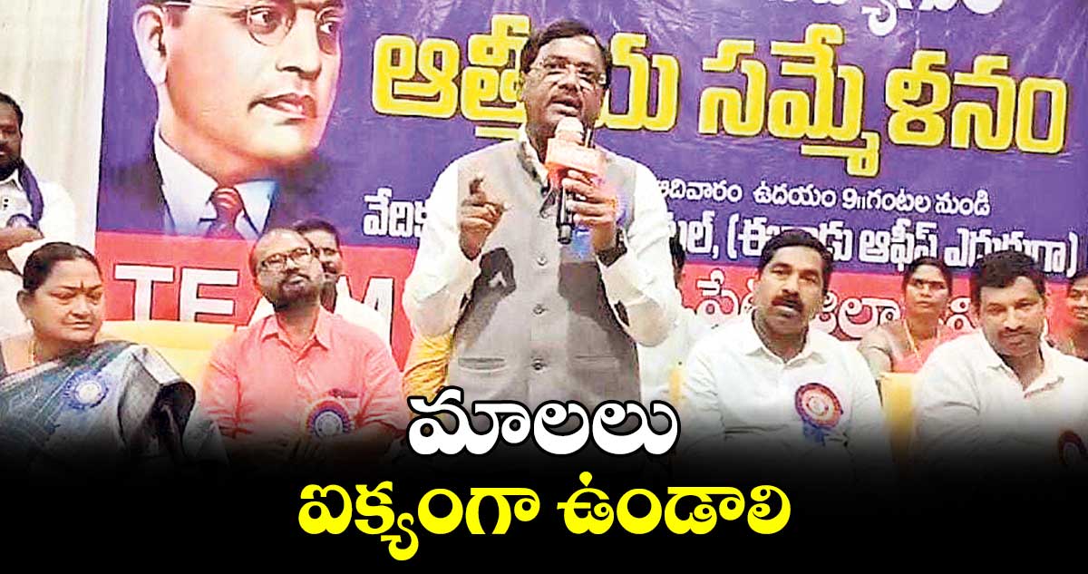 మాలలు ఐక్యంగా ఉండాలి : చెన్నూరు ఎమ్మెల్యే వివేక్ వెంకటస్వామి