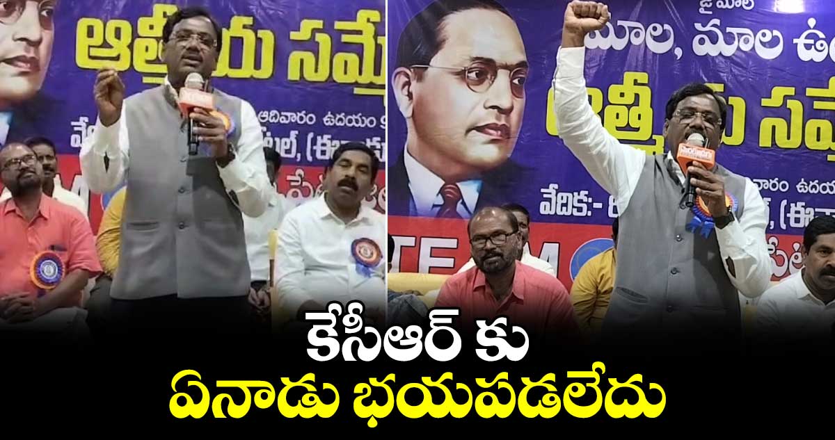 కేసీఆర్ కు ఏనాడు భయపడలేదు.. ఎమ్మెల్యే వివేక్ వెంకటస్వామి