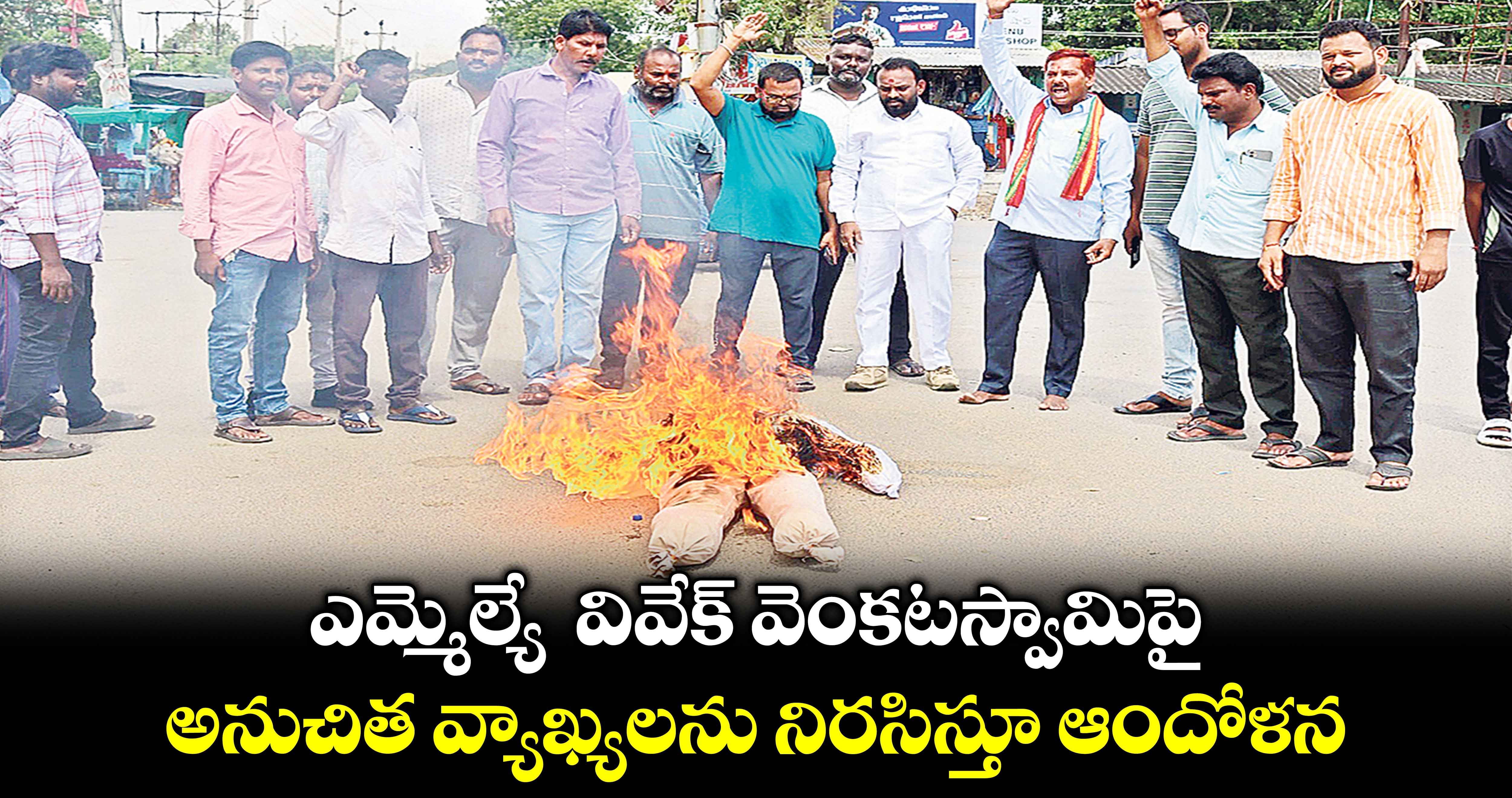 ఎమ్మెల్యే  వివేక్ వెంకటస్వామిపై అనుచిత వ్యాఖ్యలను నిరసిస్తూ ఆందోళన