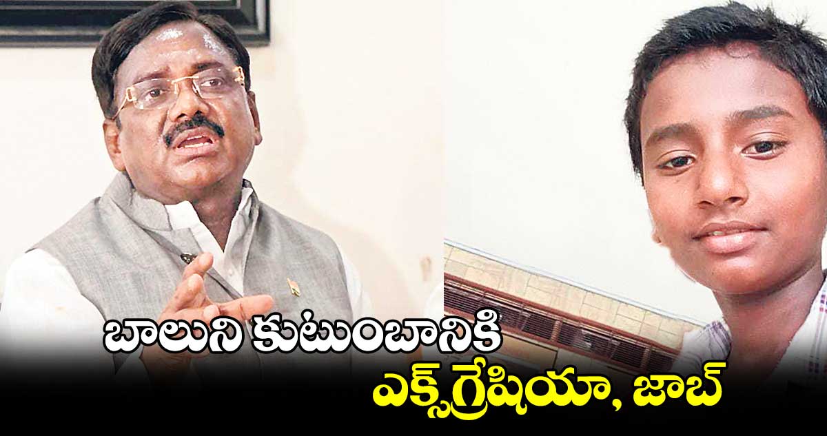 బాలుని కుటుంబానికి ఎక్స్​గ్రేషియా, జాబ్​ : ఎమ్మెల్యే వివేక్​ వెంకటస్వామి