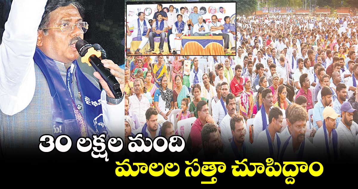 30 లక్షల మంది మాలల సత్తా చూపిద్దాం: ఎమ్మెల్యే వివేక్ వెంకటస్వామి 