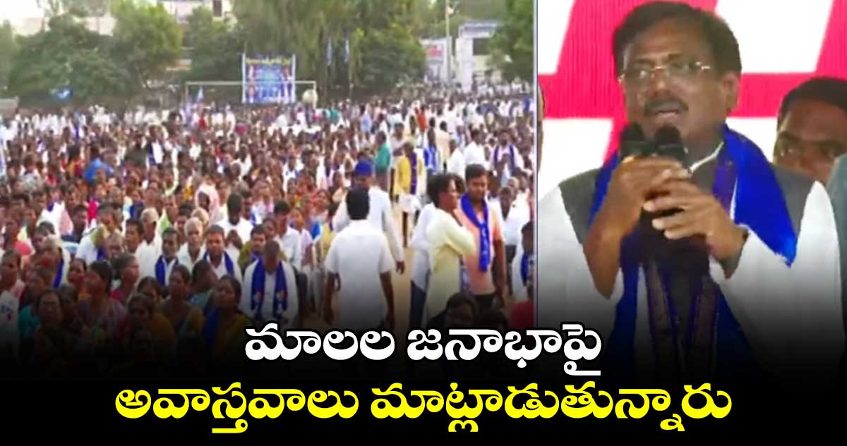 మాలల జనాభాపై అవాస్తవాలు మాట్లాడుతున్నారు:ఎమ్మెల్యే వివేక్ వెంకటస్వామి 