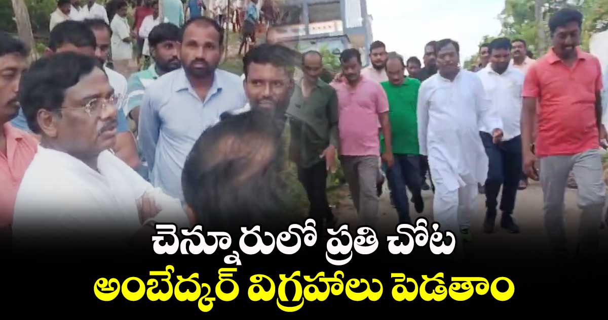 చెన్నూరులో ప్రతి చోట అంబేద్కర్ విగ్రహాలు పెడతాం : వివేక్ వెంకటస్వామి