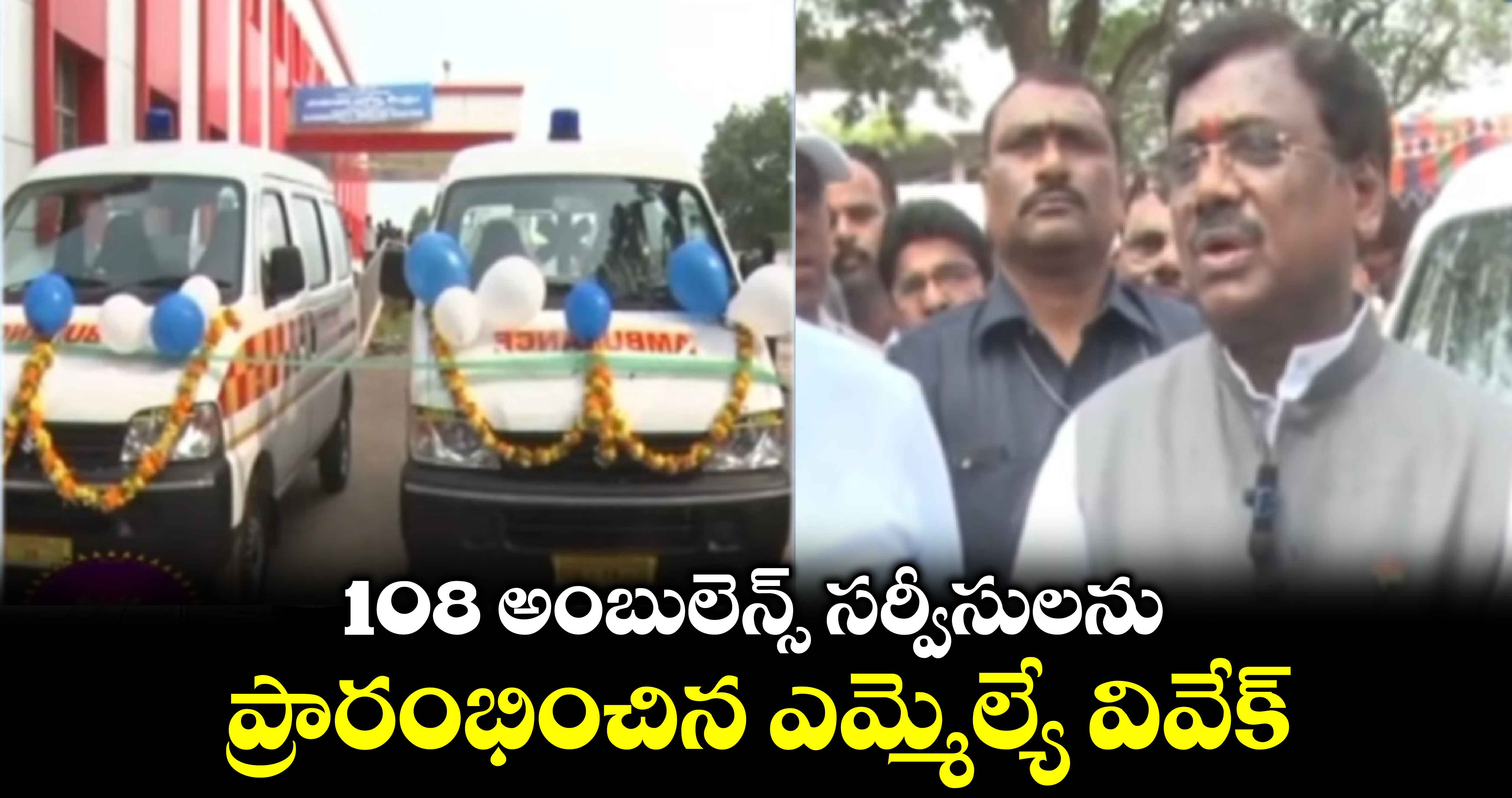 చెన్నూరులో 108 అంబులెన్స్  సర్వీసులను  ప్రారంభించిన ఎమ్మెల్యే వివేక్ 