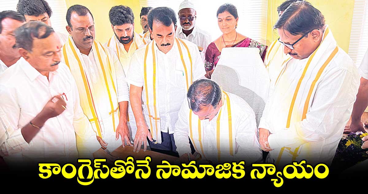 కాంగ్రెస్​తోనే సామాజిక న్యాయం : ఎమ్మెల్యే యెన్నం శ్రీనివాస్ రెడ్డి