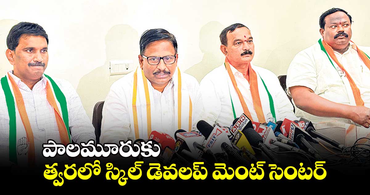 పాలమూరుకు త్వరలో స్కిల్ డెవలప్ మెంట్ సెంటర్ :  యెన్నం శ్రీనివాస్ రెడ్డి 