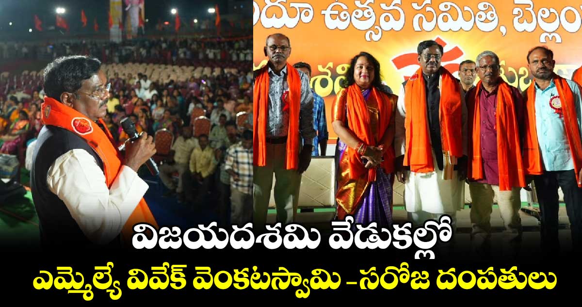 విజయదశమి వేడుకల్లో ఎమ్మెల్యే వివేక్ వెంకటస్వామి- సరోజ దంపతులు 