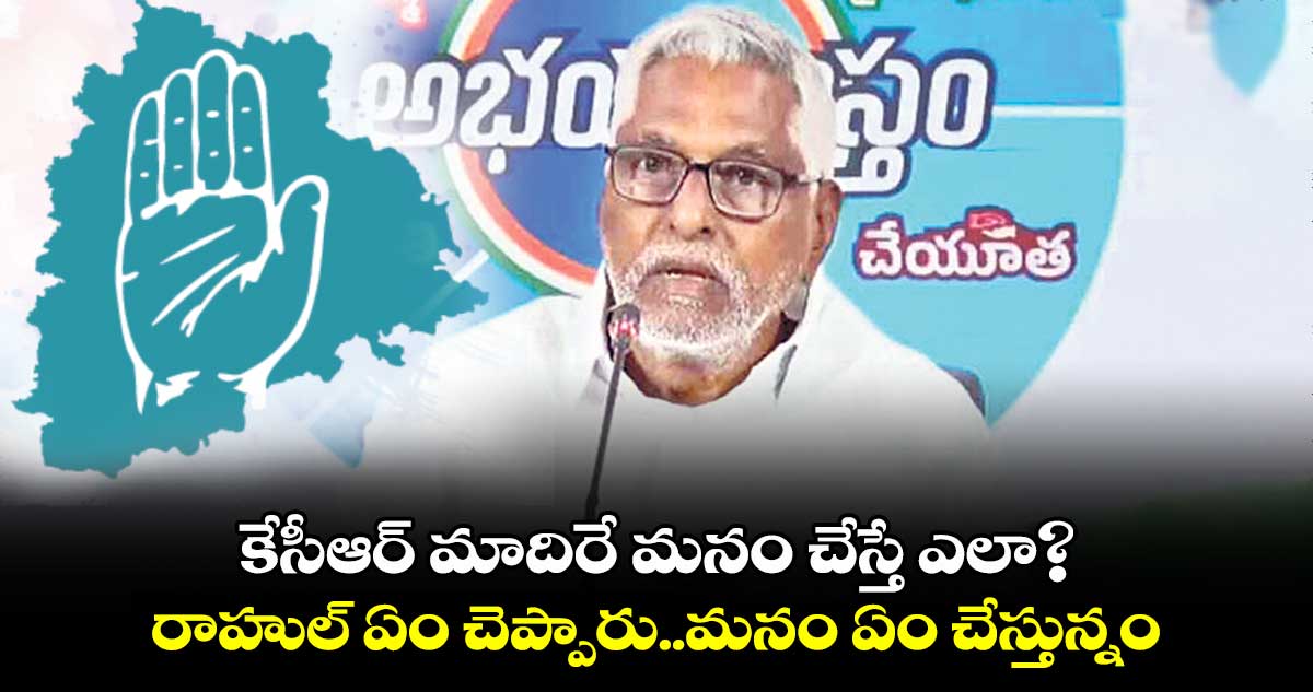 కేసీఆర్ మాదిరే మనం చేస్తే ఎలా?..రాహుల్ ఏం చెప్పారు..మనం ఏం చేస్తున్నం: జీవన్ రెడ్డి