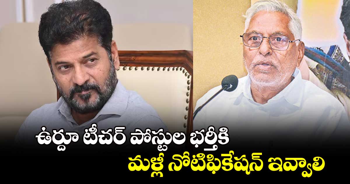 ఉర్దూ టీచర్ పోస్టుల భర్తీకి మళ్లీ నోటిఫికేషన్ ఇవ్వాలి