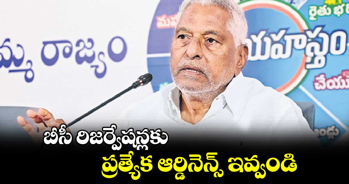 బీసీ రిజర్వేషన్లకు ప్రత్యేక ఆర్డినెన్స్ ఇవ్వండి