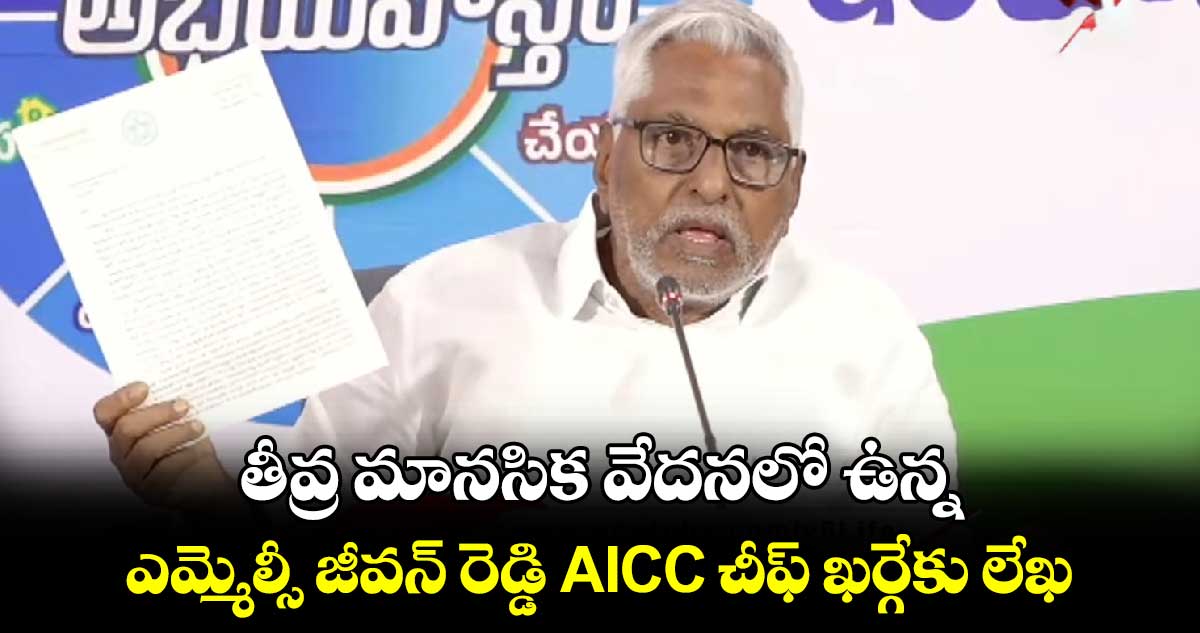 తీవ్ర మానసిక వేదనలో ఉన్న : ఎమ్మెల్సీ జీవన్ రెడ్డి AICC చీఫ్ ఖర్గేకు లేఖ