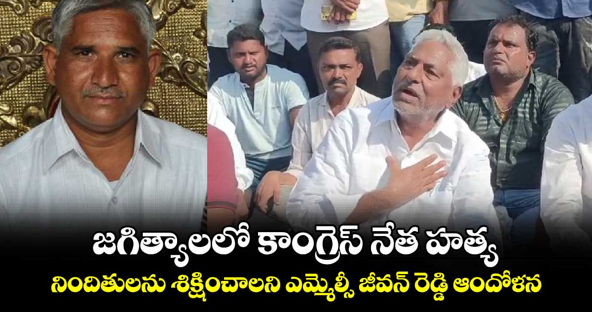 జగిత్యాలలో కాంగ్రెస్​ నేత హత్య.. నిందితులను శిక్షించాలని ఎమ్మెల్సీ జీవన్​ రెడ్డి ఆందోళన