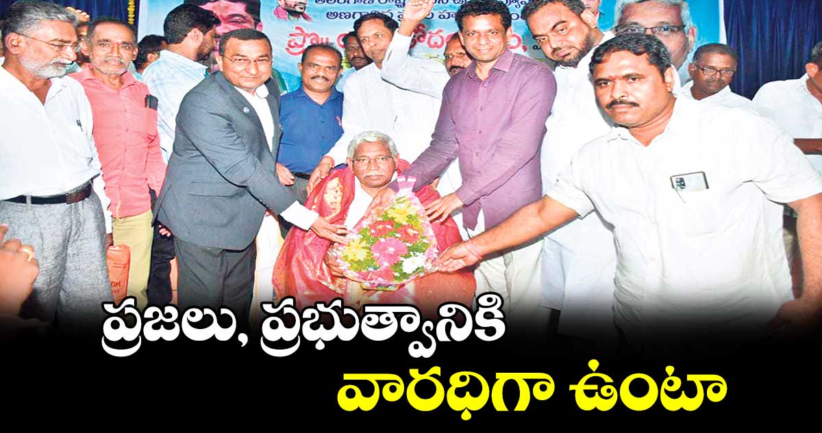 ప్రజలు, ప్రభుత్వానికి వారధిగా ఉంటా