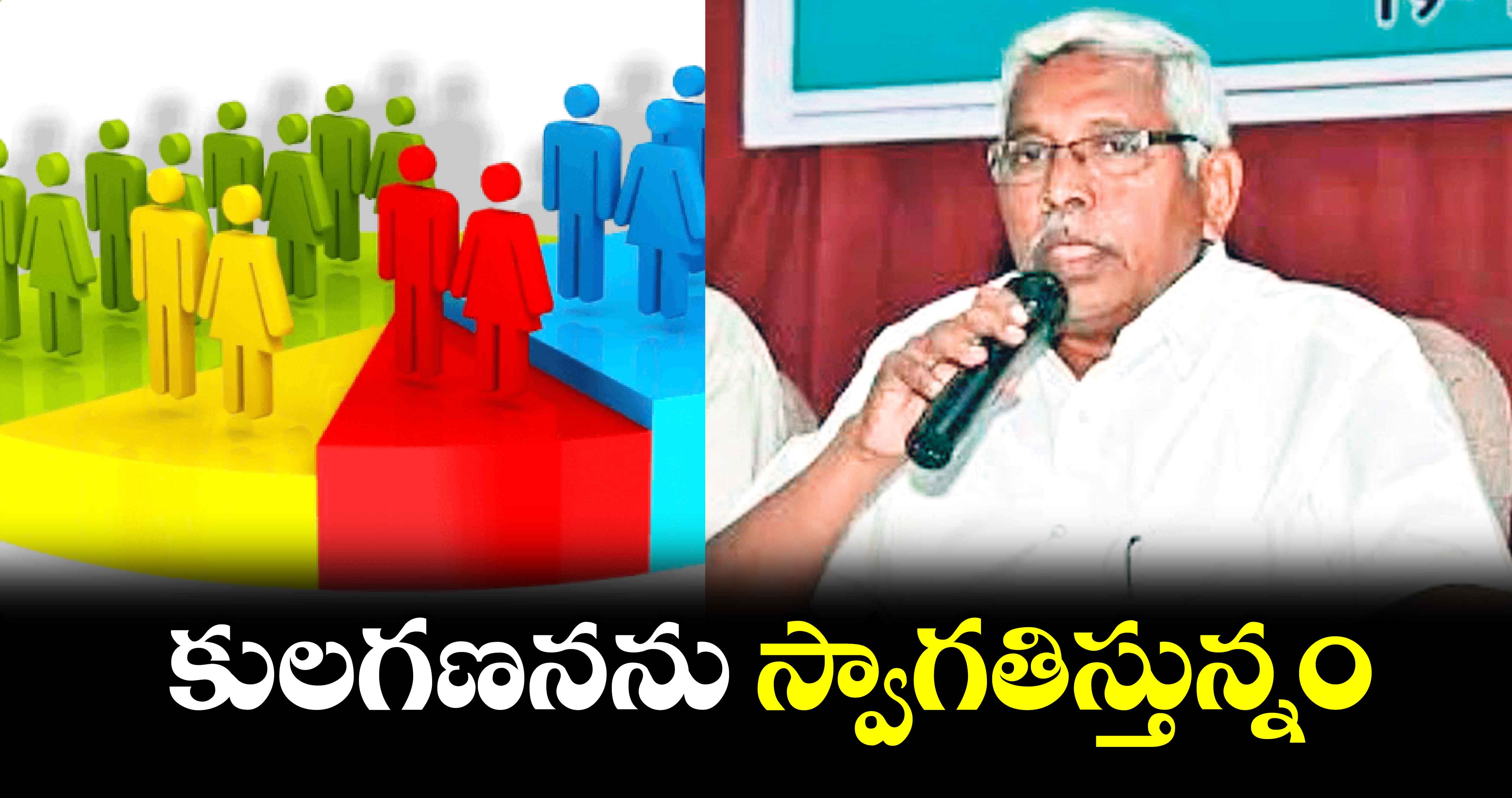 కులగణనను స్వాగతిస్తున్నం : ఎమ్మెల్సీ కోదండరాం