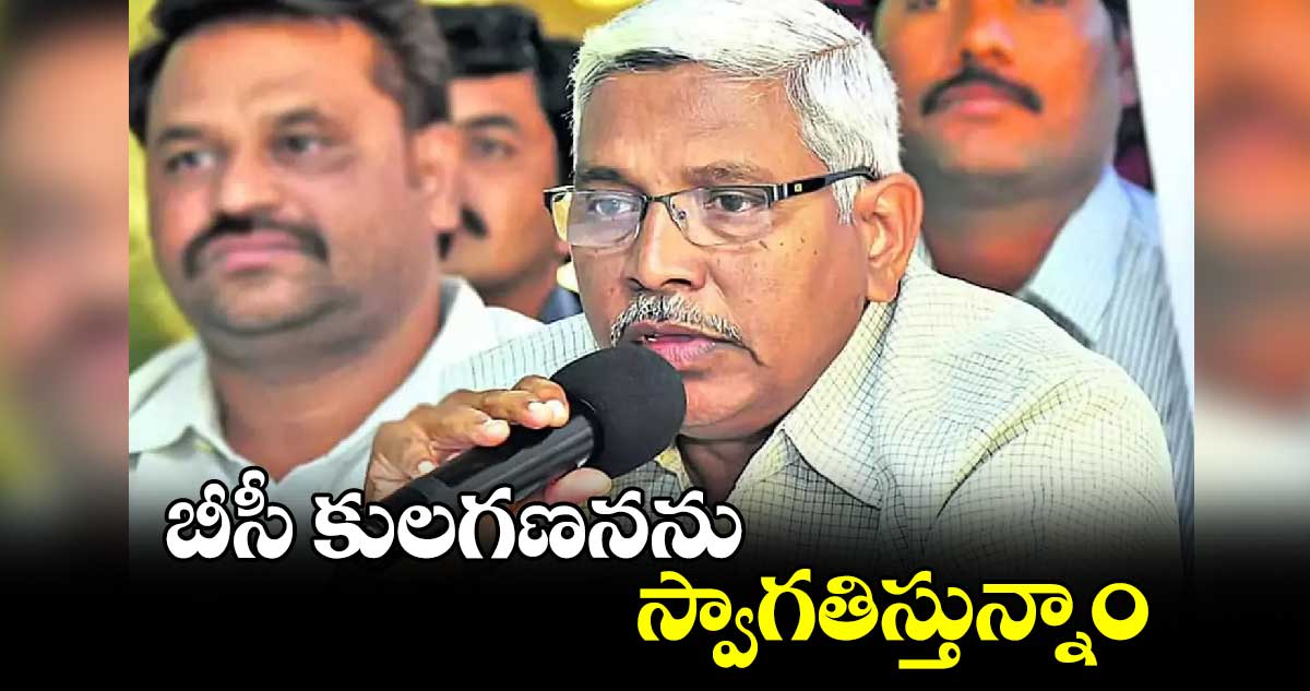 బీసీ కులగణనను స్వాగతిస్తున్నాం: ఎమ్మెల్సీ ప్రొ.కోదండరాం