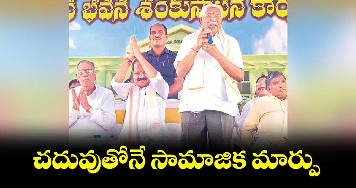 చదువుతోనే సామాజిక మార్పు : ఎమ్మెల్సీ ప్రొఫెసర్ కోదండరామ్