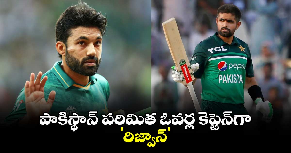 Pakistan Cricket: పాకిస్థాన్ పరిమిత ఓవర్ల కెప్టెన్‌గా 'రిజ్వాన్'