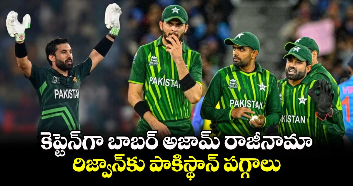 PCB: కెప్టెన్‌గా బాబర్ అజామ్ రాజీనామా.. రిజ్వాన్‌కు పాకిస్థాన్ పగ్గాలు