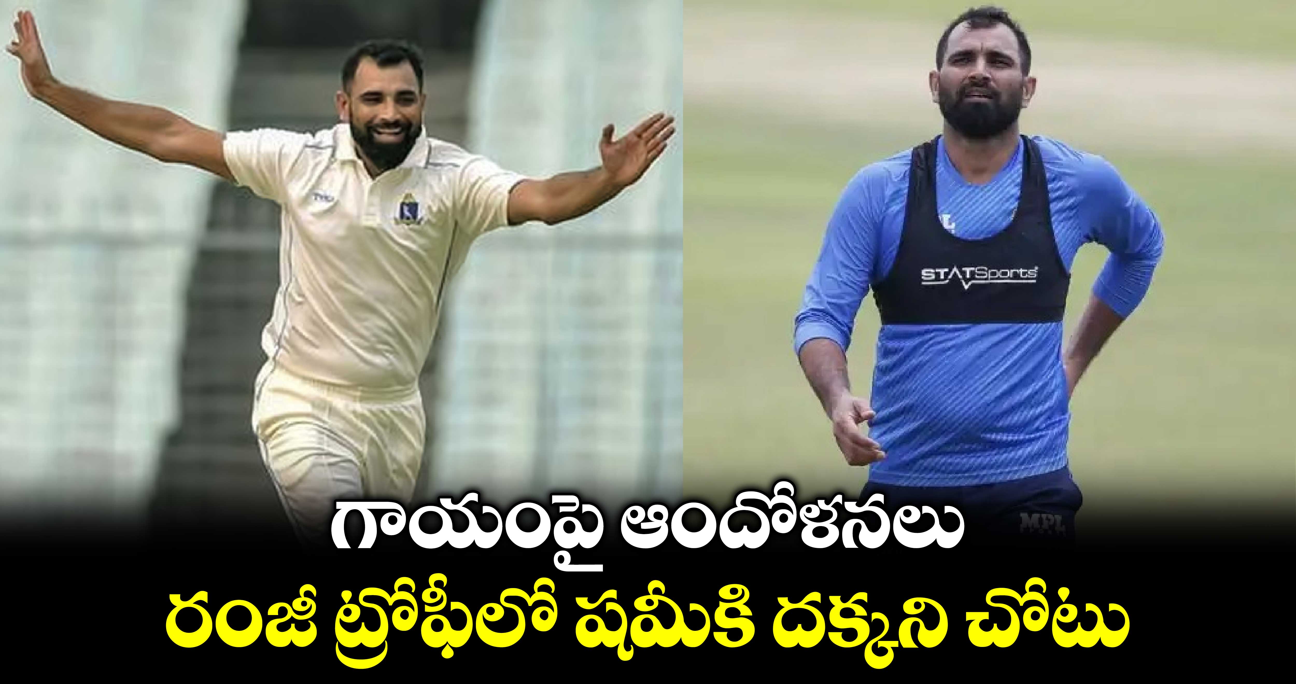 Ranji Trophy 2024-25: గాయంపై ఆందోళనలు.. రంజీ ట్రోఫీలో షమీకి దక్కని చోటు