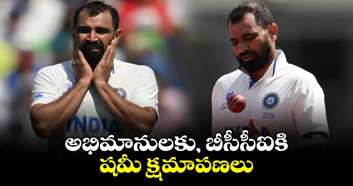 Mohammad Shami: అభిమానులకు, బీసీసీఐకి షమీ క్షమాపణలు