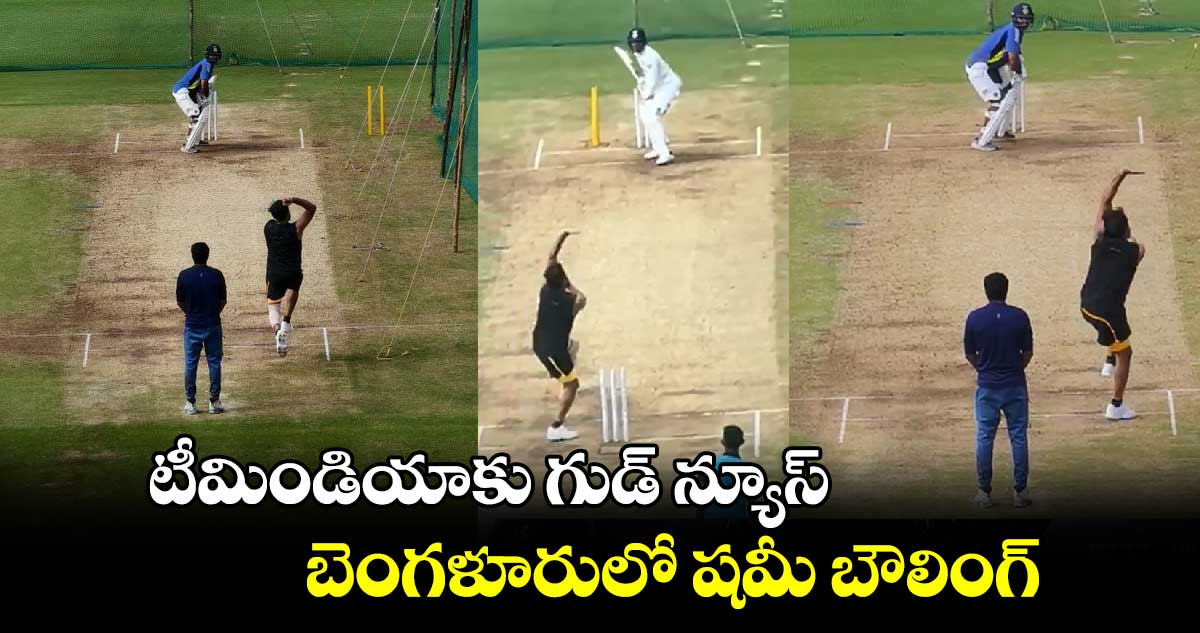 IND Vs NZ: టీమిండియాకు గుడ్ న్యూస్.. బెంగళూరులో షమీ బౌలింగ్