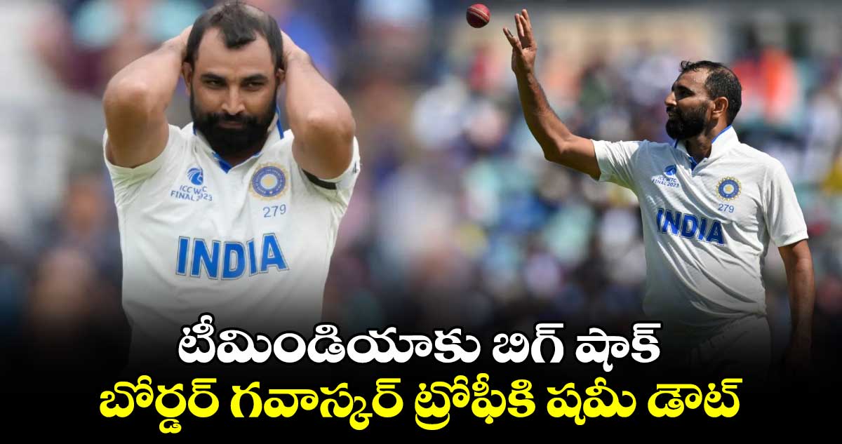 Mohammed Shami: టీమిండియాకు బిగ్ షాక్.. బోర్డర్ గవాస్కర్ ట్రోఫీకి షమీ డౌట్