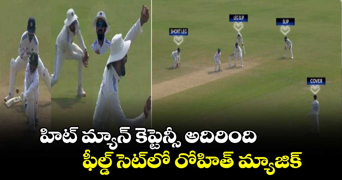 IND vs BAN 2nd Test: హిట్ మ్యాన్ కెప్టెన్సీ అదిరింది.. ఫీల్డ్ సెట్‌లో రోహిత్ మ్యాజిక్