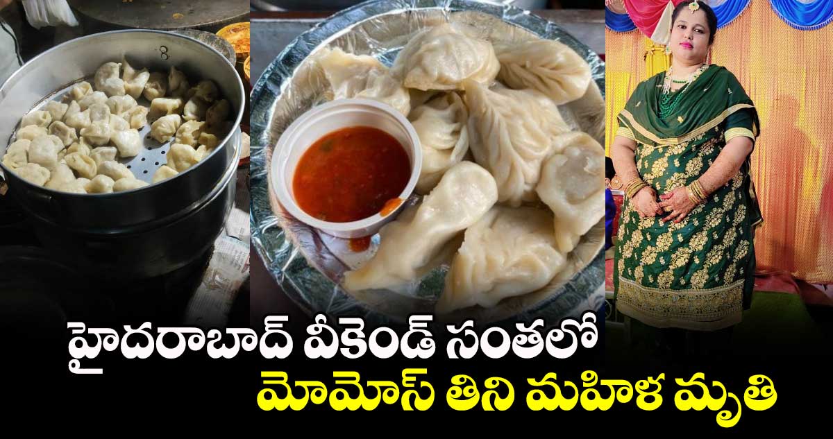 హైదరాబాద్ వీకెండ్ సంతలో.. మోమోస్ తిని మహిళ మృతి