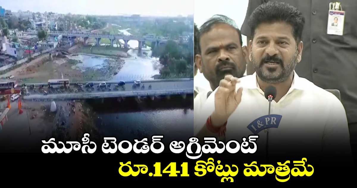 మూసీ టెండర్ అగ్రిమెంట్ రూ.141 కోట్లు మాత్రమే: సీఎం రేవంత్ రెడ్డి