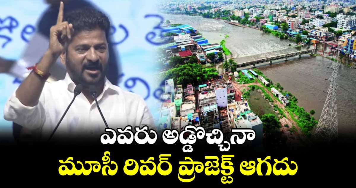 ఎవరు అడ్డొచ్చినా మూసీ రివర్ ప్రాజెక్ట్ ఆగదు: సీఎం రేవంత్