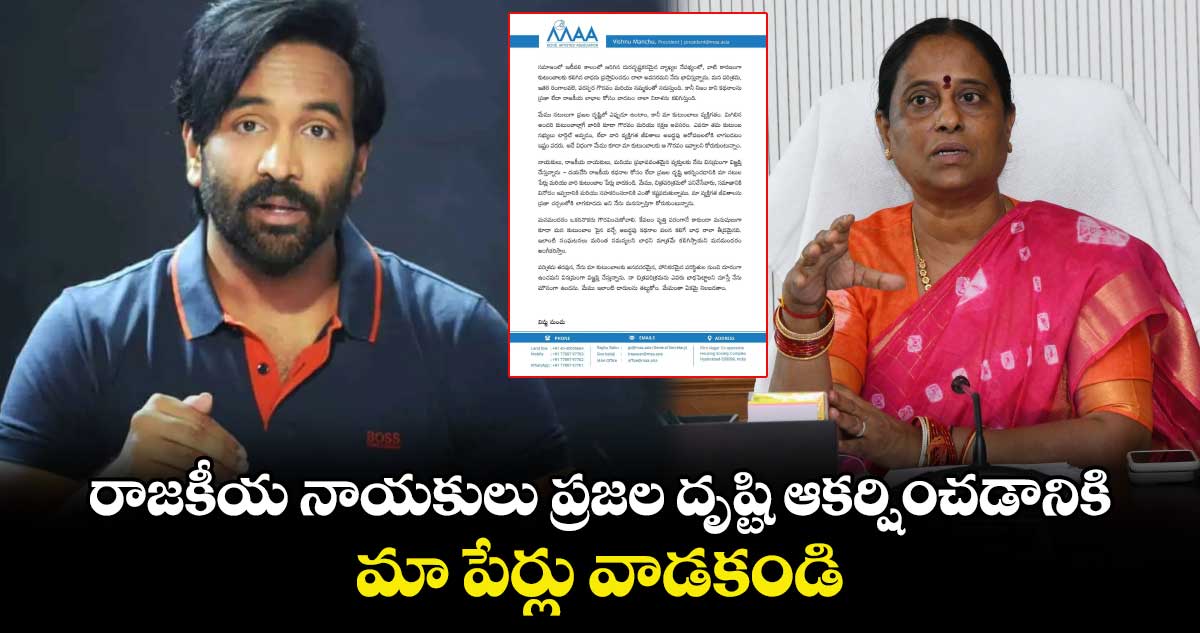 రాజకీయ నాయకులు ప్రజల దృష్టి ఆకర్షించడానికి ‘మా’ పేర్లు వాడకండి : మా అసోసియేషన్