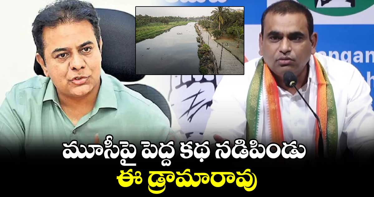 మూసీపై పెద్ద కథ నడిపిండు కేటీఆర్: ఎంపీ చామల