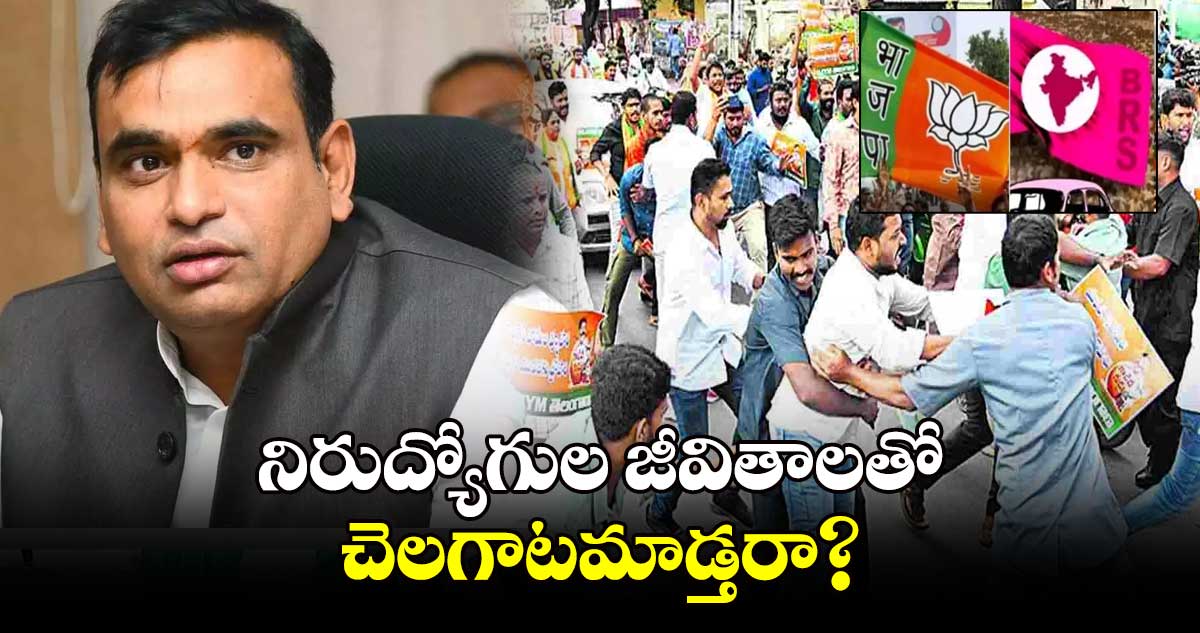 నిరుద్యోగుల జీవితాలతో చెలగాటమాడ్తరా?: ఎంపీ చామల