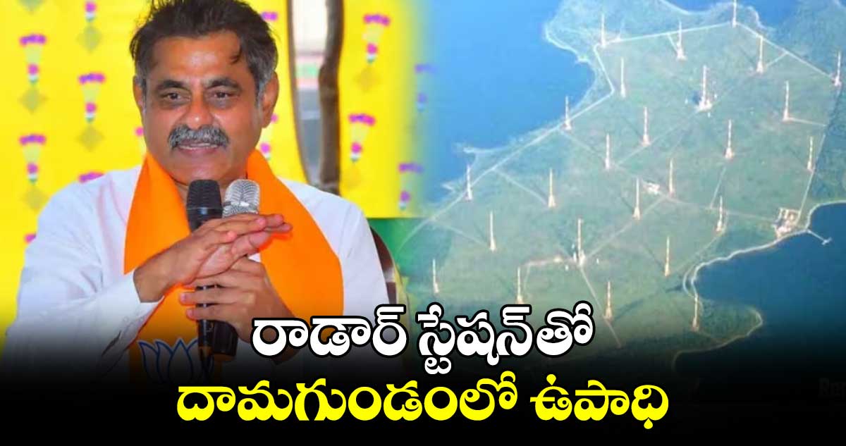 రాడార్ స్టేషన్ తో దామగుండంలో ఉపాధి:ఎంపీ కొండా విశ్వేశ్వర్ రెడ్డి