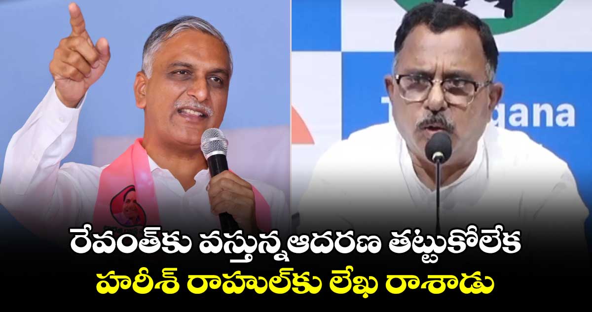 రేవంత్⁬కు వస్తున్న ఆదరణ తట్టుకోలేక ..హరీశ్ రాహుల్⁬కు లేఖ రాశాడు: మల్లు రవి