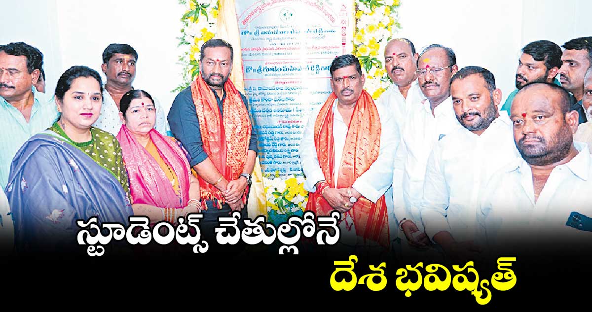  స్టూడెంట్స్ ​చేతుల్లోనే దేశ భవిష్యత్ : ఎంపీ రఘునందన్​ రావు