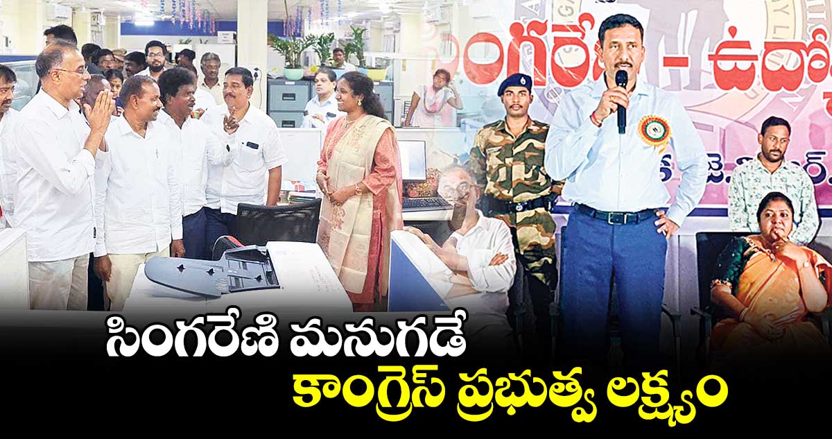 సింగరేణి మనుగడే కాంగ్రెస్​ ప్రభుత్వ లక్ష్యం : ఎంపీ రఘురాంరెడ్డి 