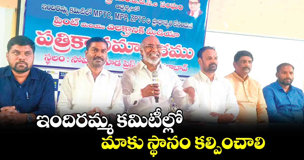 ఇందిరమ్మ కమిటీల్లో మాకు స్థానం కల్పించాలి:ఎంపీటీసీల సంఘం విజ్ఞప్తి