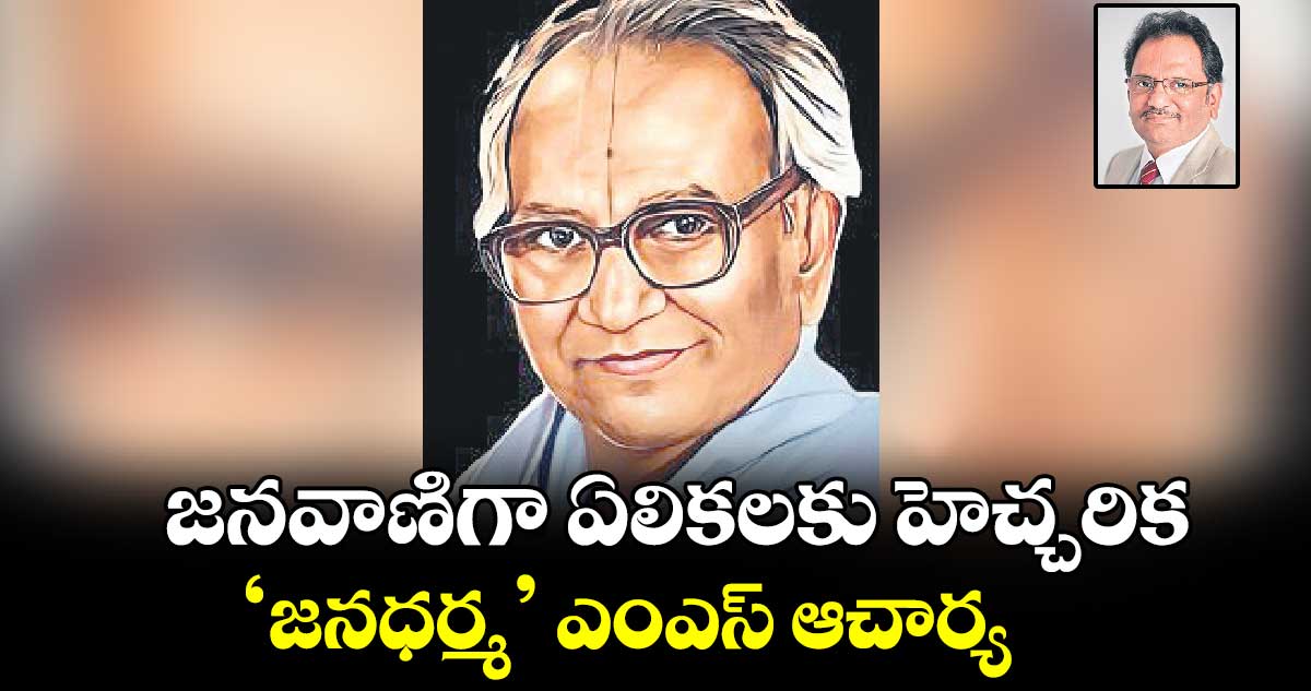 జనవాణిగా ఏలికలకు హెచ్చరిక ‘జనధర్మ’ ఎంఎస్ ​ఆచార్య 