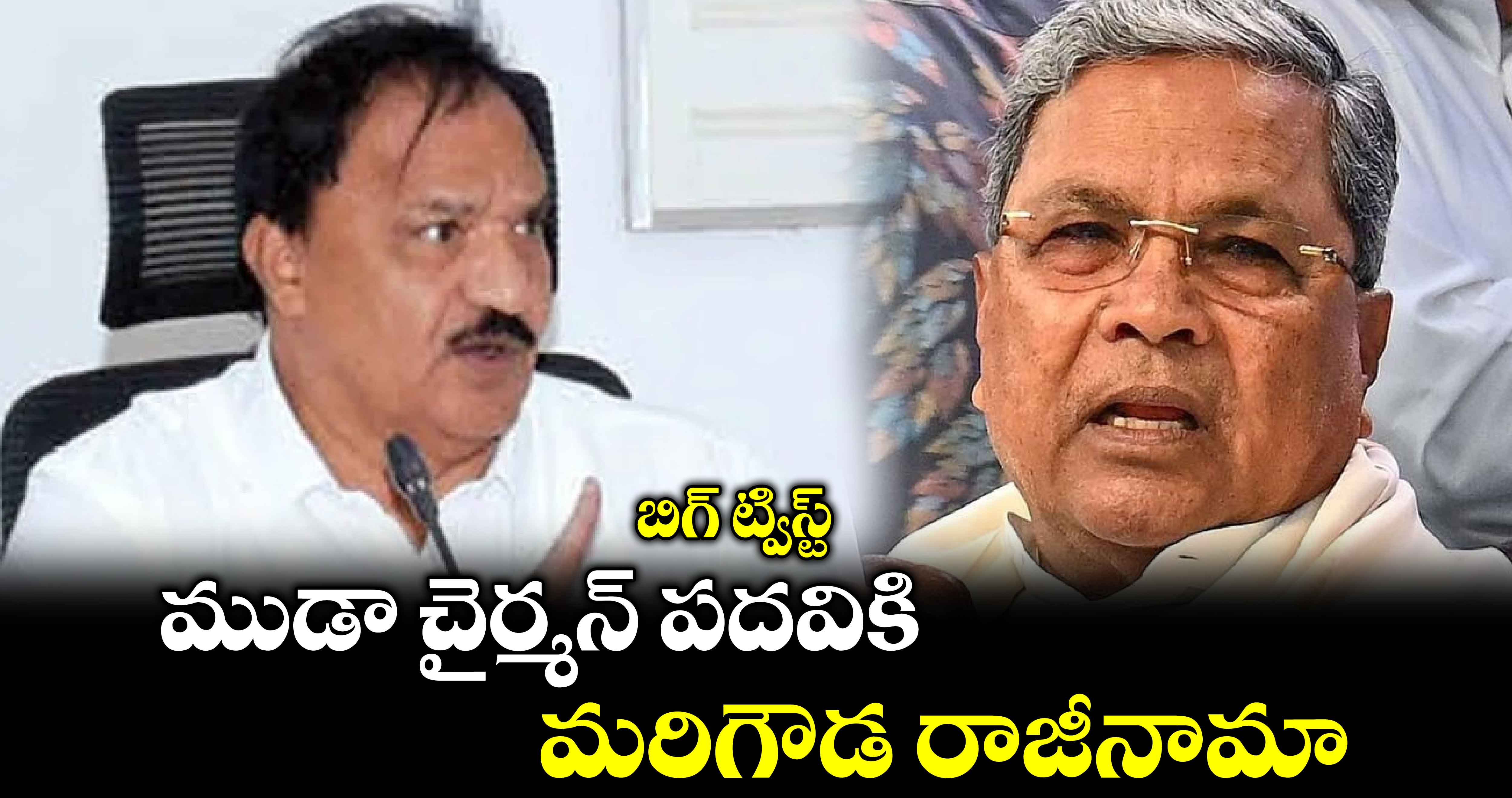 బిగ్ ట్విస్ట్: ముడా చైర్మన్ పదవికి మరిగౌడ రాజీనామా