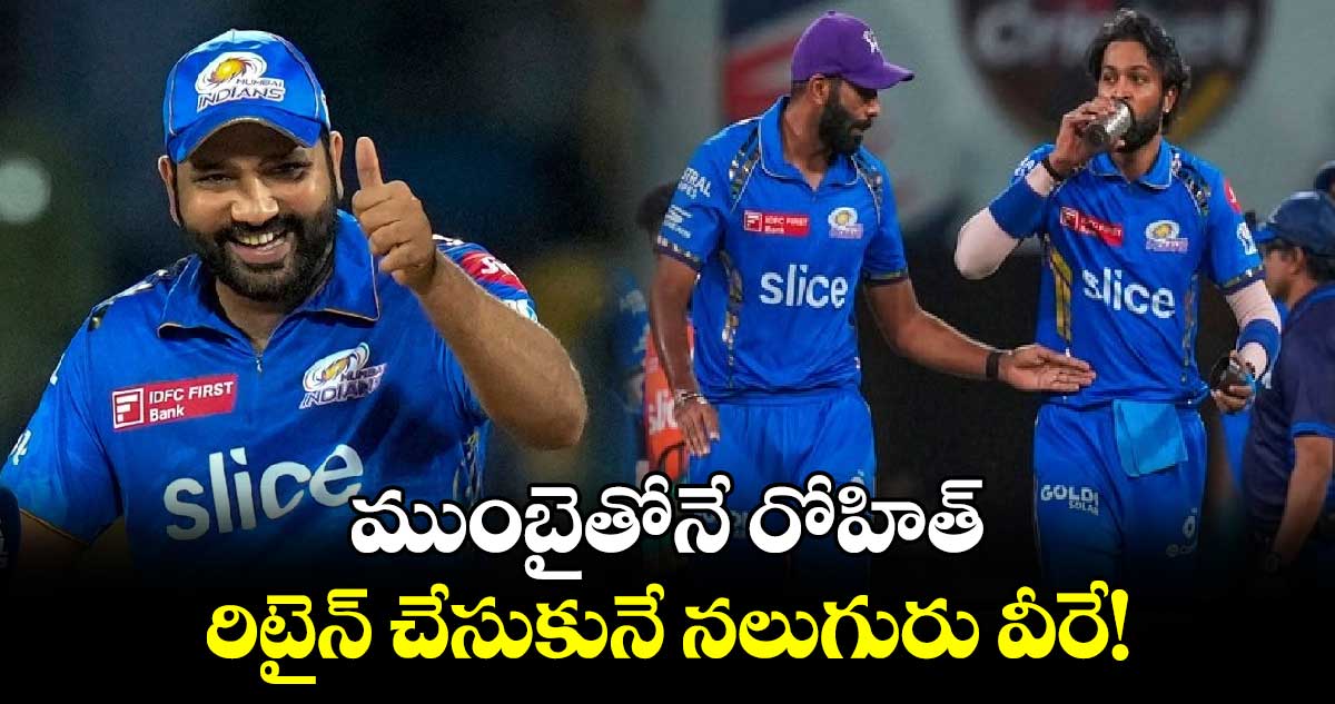 IPL 2025: ముంబైతోనే రోహిత్.. రిటైన్ చేసుకునే నలుగురు వీరే!