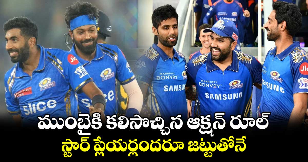 IPL 2025 Mega Auction: ముంబైకి కలిసొచ్చిన ఆక్షన్ రూల్.. స్టార్ ప్లేయర్లందరూ జట్టుతోనే